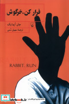 فرار کن خرگوش
