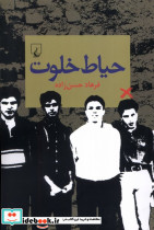 حیاط خلوت