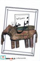 فیل ها ققنوس