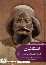 تاریخ ایران زمین 3 اشکانیان ققنوس