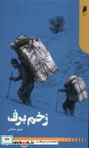 زخم برف دنیای اقتصاد