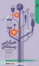 هم گرایی رسانه ای
