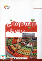 رژیم درمانی در سرطان