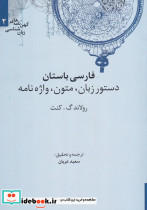 فارسی باستان دستور زبان متون واژه نامه