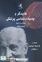 هایدگر و پدیدار شناسی پزشکی