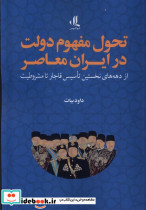 تحول مفهوم دولت در ایران معاصر