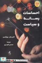 احساسات رسانه و سیاست