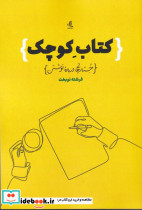 کتاب کوچک جستارهایی درباره نوشتن