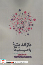 باز اندیشی به سیستم ها
