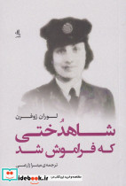 شاهدختی که فراموش شد