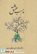 مذهب عشق نشر پاپلی