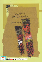 جستارهایی در مقاصد شریعت