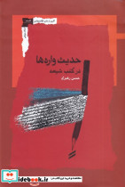 حدیث واره ها در کتب شیعه