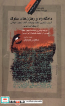دامگه راه و رهزن ها سلوک