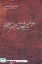 معرفت شناسی تطوری و لوازم آن برای بشر