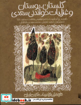 گلستان بوستان و غزلیات خواندنی سعدی
