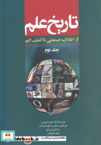 تاریخ علم جلد 2 - تصویر 3