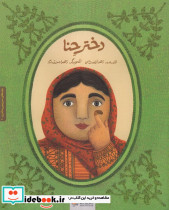 دختر حنا