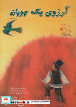 آرزوی یک چوپان
