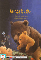 بازی با بچه ها رحلی