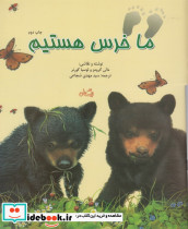 ما خرس هستیم