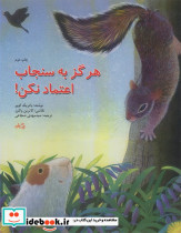هرگز به سنجاب اعتماد نکن