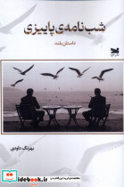 شب نامه ی پاییزی خزه