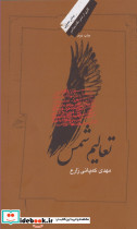 تعالیم شمس