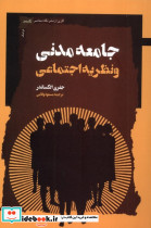جامعه مدنی و نظریه اجتماعی نگاه معاصر