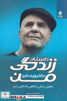 داستان زندگی من نشر بهار سبز قطع رقعی