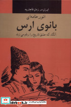 بانوی ارس باهم