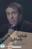 تاملات پاسکالی پژوهش کلاسیک فلسفه ققنوس