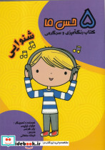 5 حس ما شنوایی