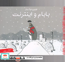 بابام و اینترنت