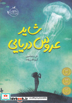 شاید عروس دریایی