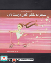 شاهزاده خانم آگهی دوست دارد