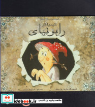 کیمیاگر رابونیای