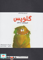 گلوپس کوچولوی بدقلق