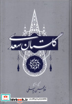 گلستان سعدی نشر گستره قطع وزیری