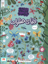 چی کجاست دنیای حشرات کنجد