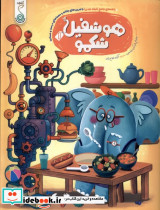 هوشفیل 1 شکمو کنجد