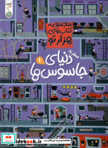 هزارتو سفر به دنیای جاسوس ها 1 کنجد
