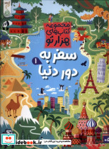 هزارتو سفر به دور دنیا 1 کنجد