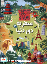 هزارتو سفر به دور دنیا 2 کنجد