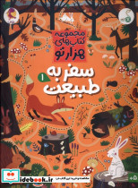 هزارتو سفر به طبیعت 1 کنجد