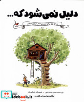 دلیل نمی شود که