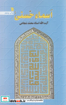 اسماء الحسنی سروش