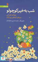شب به خیر کوچولو سروش