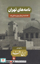 نامه های تهران