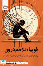 فوبیا تلاطم درون مرسل